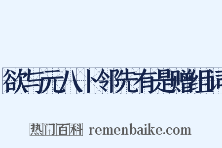 欲与元八卜邻先有是赠组词是什么意思的图片